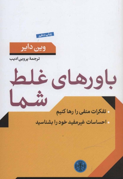 باورهای غلط شما